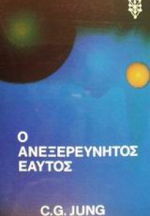 Ο ανεξερεύνητος εαυτός