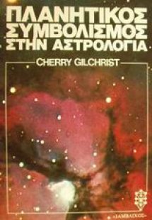 Πλανητικός συμβολισμός στην αστρολογία