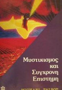 Μυστικισμός και σύγχρονη επιστήμη