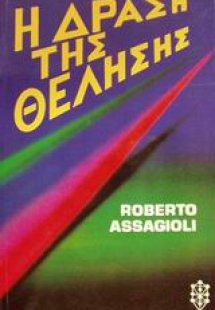 Η δράση της θέλησης