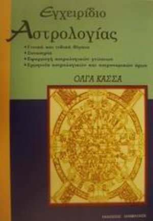Εγχειρίδιο αστρολογίας