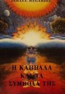 Η Καββάλα και τα σύμβολά της