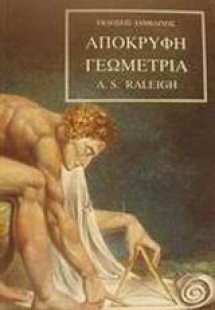 Απόκρυφη γεωμετρία