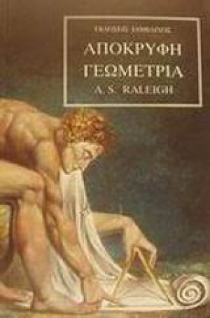 Απόκρυφη γεωμετρία