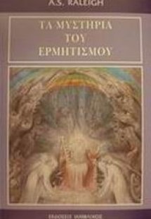 Τα μυστήρια του ερμητισμού