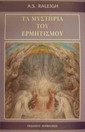Τα μυστήρια του ερμητισμού