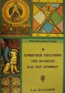 Η ερμητική επιστήμη της κίνησης και των αριθμών