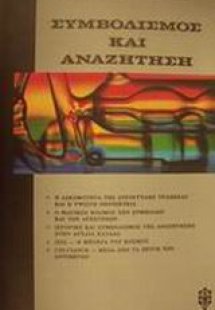 Συμβολισμός και αναζήτηση