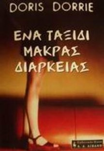 Ένα ταξίδι μακράς διαρκείας