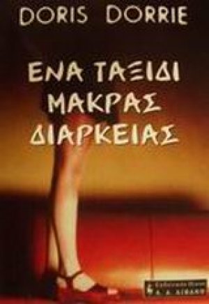 Ένα ταξίδι μακράς διαρκείας