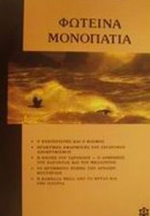 Φωτεινά μονοπάτια