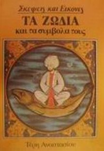 Τα ζώδια και τα σύμβολά τους