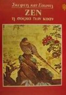 Ζεν η σοφία των Κόαν