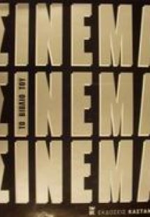 Το βιβλίο του σινεμά