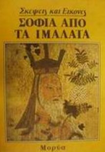 Σοφία από τα Ιμαλάια