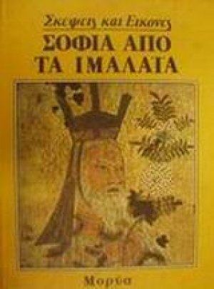 Σοφία από τα Ιμαλάια