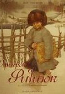 Ο μικρός Φιλιπόκ