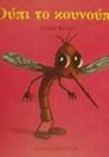 Ούπι το κουνούπι