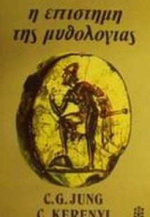 Η επιστήμη της μυθολογίας