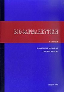Βιοφαρμακευτική
