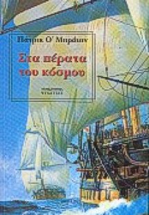 Στα πέρατα του κόσμου