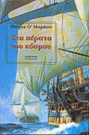 Στα πέρατα του κόσμου