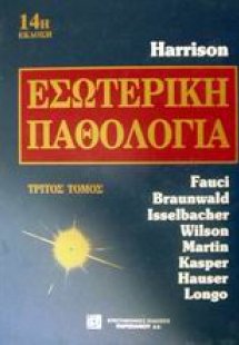 Harrison' s Εσωτερική παθολογία