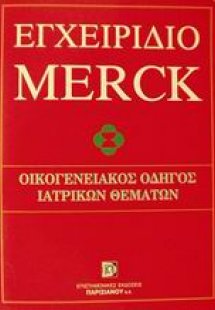 Εγχειρίδιο Merck