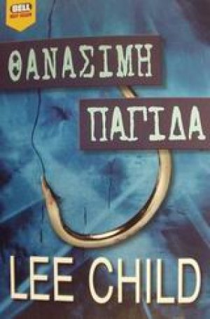 Θανάσιμη παγίδα