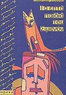 Τα επτά παιδιά του Σιμενόν