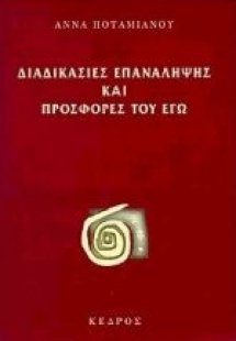 Διαδικασίες επανάληψης και προσφορές του εγώ