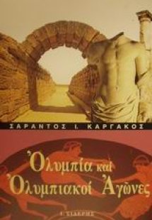 Ολυμπία και ολυμπιακοί αγώνες