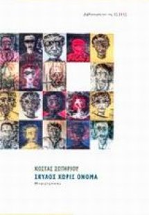 Σκύλος χωρίς όνομα