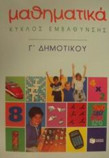 Μαθηματικά Γ΄ δημοτικού