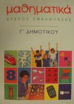 Μαθηματικά Γ΄ δημοτικού