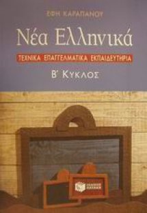 Τεχνικά Επαγγελματικά Εκπαιδευτήρια: Β' κύκλος: Νέα ελλ...