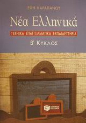 Τεχνικά Επαγγελματικά Εκπαιδευτήρια: Β' κύκλος: Νέα ελληνικά