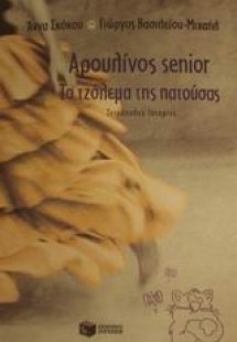 Αρουλίνος Senior. Το τζόλεμα της πατούσας