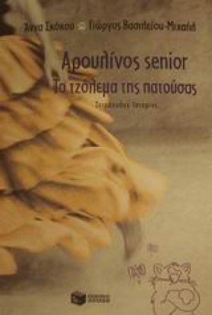 Αρουλίνος Senior. Το τζόλεμα της πατούσας