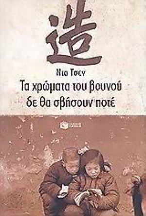Τα χρώματα του βουνού δε θα σβήσουν ποτέ