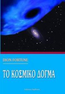 Το κοσμικό δόγμα