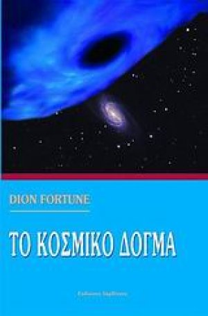 Το κοσμικό δόγμα