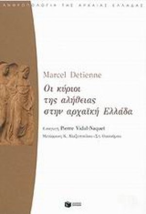 Οι κύριοι της αλήθειας στην αρχαϊκή Ελλάδα