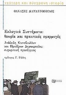 Εκλογικά συστήματα. Ανάδειξη κοινοβουλίων και προέδρων ...