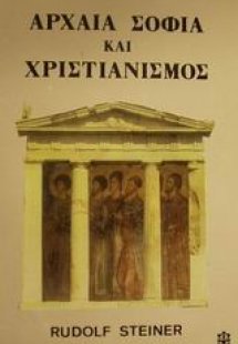 Αρχαία σοφία και χριστιανισμός