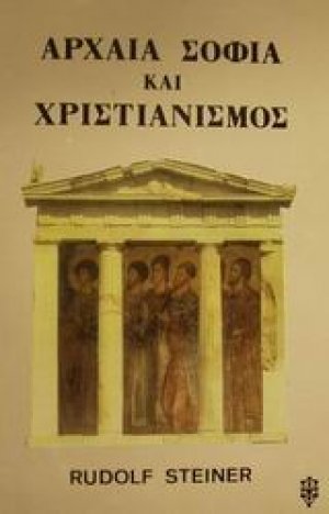Αρχαία σοφία και χριστιανισμός