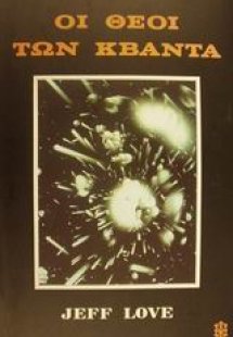 Οι θεοί των κβάντα