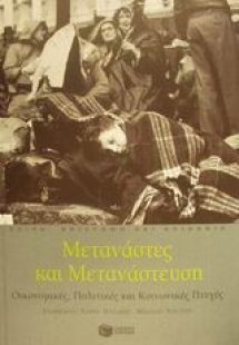 Μετανάστες και μετανάστευση