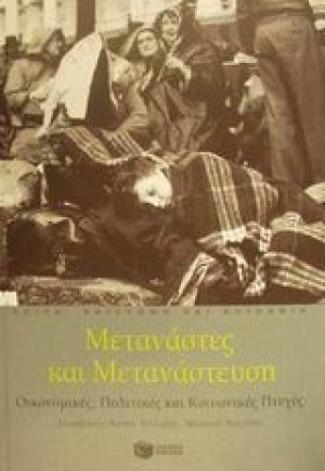 Μετανάστες και μετανάστευση