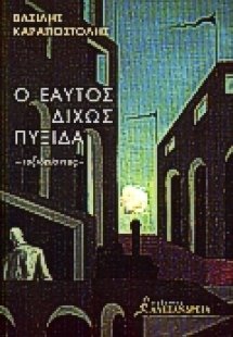 Ο εαυτός δίχως πυξίδα